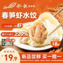 船歌鱼水饺 脆笋虾皇水饺360g 18只 海鲜水生鲜 速冻