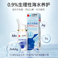 久冈制药 生理性海盐水喷雾 30ml/瓶