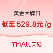 促销活动：天猫精选 黄金大牌日！