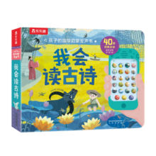 乐乐趣 孩子的国学启蒙发声书-我会读古诗 国学经典发声系列1-3-6岁幼儿启蒙古诗儿童会说话的有声书 发声书我会读古诗