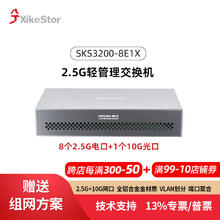 兮克 轻管理交换机SKS3200-8E1X支持端口聚合和vlan兆交换机2.5G 铝合金散热 8个2.5G+1个10G光