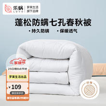 LOVO 乐蜗家纺 罗莱生活 七孔纤维防螨春秋被子 2.9斤150*215cm 白色