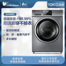 小天鹅（LittleSwan）洗衣机滚筒全自动 10公斤洗烘一体机带烘干大容量 深层除菌除螨 除菌消毒洗 智能家电 纯净系列TD100V23WDY