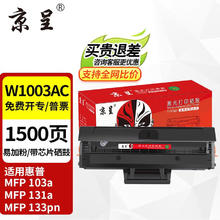 京呈 W1003AC 易加粉硒鼓 带芯片1500页