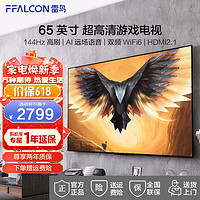 FFALCON 雷鸟 TCL 雷鸟 鹏7PRO 游戏电视 65英寸 144Hz高刷 3+64GB  超薄液晶平板电视  65S575C