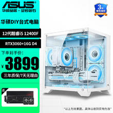 ASUS 华硕 整机i5 13400F/RTX4060台式电脑电竞3A游戏直播组装主机海景房 配置三12400F/3060/16G-D4