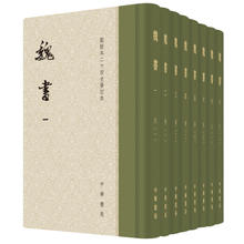 《点校本二十四史修订本：魏书》（精装、全8册）