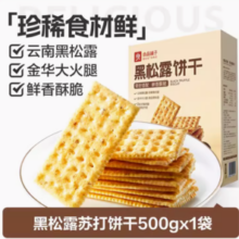 88VIP！BESTORE BESTORE 良品铺子 黑松露苏打饼干 500g*1盒