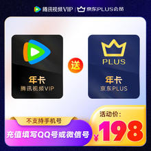 Tencent Video 腾讯视频 VIP会员年卡+京东PLUS年卡