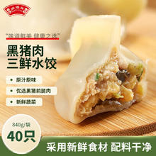 闻福祥 黑猪肉三鲜水饺840g 40只 早餐夜宵 速食生鲜 速冻饺