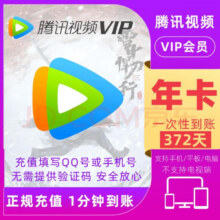 腾讯视频VIP会员年卡12个月