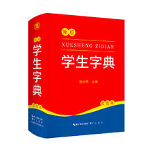 《新版学生字典》