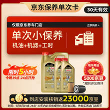 Castrol 嘉实多 保养单次卡 极护全合成 机油机滤工时 0W-20 SP/C5 6L 30天可用