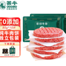 PLUS会员！茶牛 牛肉饼 儿童早餐 进口谷饲 80g*10份 赠黑椒酱+礼品袋