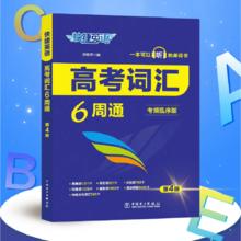 新快捷英语高考词汇6周通+记忆手册