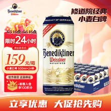 Benediktiner 百帝王 小麦白啤酒 修道院经典 500ml*24听 整箱装 德国原装进口