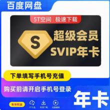 百度网盘 网盘超级会员年卡