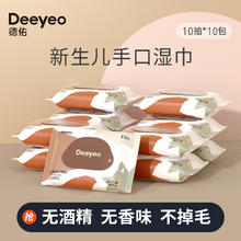 Deeyeo 德佑 新生婴幼儿湿巾手口专用小包湿巾纸10抽30包