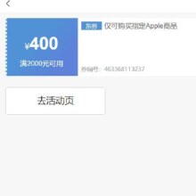 即享好券： 京东 满2000元减400元 Apple ipad商品券