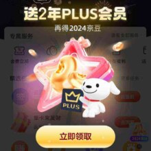 京东 申卡福利 至高送两年京东PLUS会员与2024京豆