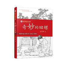 《四季读不停·奇妙的田螺》（旧版）