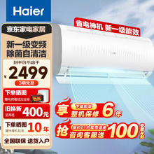 限移动端：Haier 海尔 空调挂机壁挂式1.5匹 净畅 新一级能效 变频节能省电 快速冷暖卧室家用 除菌自清洁 智能物联