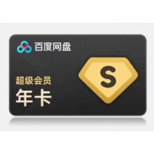 百度网盘 超级会员一年 SVIP年卡