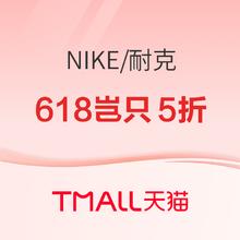 促销活动：天猫NIKE官方旗舰店618狂欢节，爆款岂只5折！