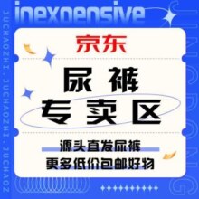 618促销活动：京东 尿裤专卖区