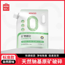 今日必买：MINISO 名创优品 天然钠基矿石猫砂 5kg
