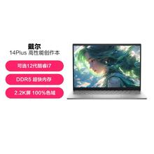 DELL 戴尔 灵越14Plus7420设计师本12代酷睿i7轻薄笔记本电脑