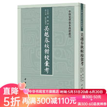 吴越春秋辑校汇考 赵晔撰周生春校 中国史学基本典籍丛刊中华书局正版