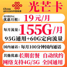 中国联通 光芒卡 19元月租（155G全国流量+100分钟通话）赠电风扇/筋膜枪