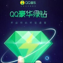 QQ音乐豪华绿钻会员 年卡
