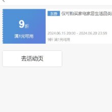 15日20点、即享好券：京东 满1元享9折 家电家居生活品类部分券