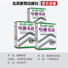 024初中哈佛英语哈佛英语七年级八年级九年级上下册完形填空与阅读理解听力理解词汇语法书面表达专项训练进阶版
