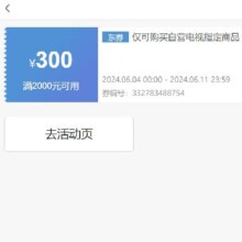 即享好券： 京东 满2000元减300元 TCL电视券