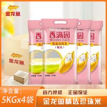 香满圆 精选珍珠米整箱囤】5kg*4袋/40斤