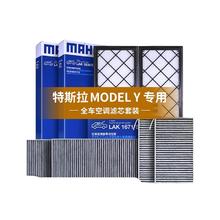 MAHLE 马勒 特斯拉model Y 全车空调滤芯 外置上+下+内置 6片套装