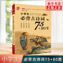 《小学生必背古诗词75+80》