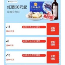 即享好券：京东 山姆会员店 领99-5/199-15元店铺券