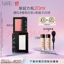 NARS 纳斯 定妆大白饼粉饼腮红套组（10g+愉悦红粉色4.8g） 细腻持妆不卡粉 大白饼+腮红愉悦红粉色