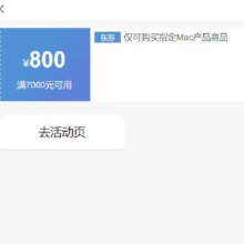 即享好券：京东 满7000元减800元 Apple Mac券