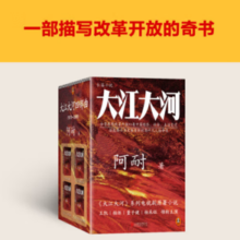 20点！《大江大河四部曲》（套装共4册）