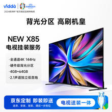 Vidda NEW X85 海信 85英寸 游戏 + 送装一体电视服务套装 送货 安装 挂架 调试一步到位