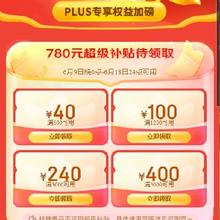 促销活动：京东 plus大额补贴券 10号再度开启领取~可叠加万券