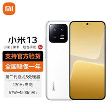 Xiaomi 小米 13 5G手机 12GB+256GB 白色 第二代骁龙8