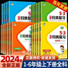 《2024新版、53单元归类复习》（年级/科目任选）