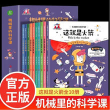 限移动端：机械里的科学课 全10册 小学生课外阅读百科知识漫画版故事书 这就是机器人计算机无人机生活中的机械