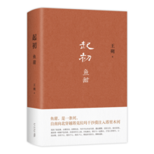王朔：起初 鱼甜 王朔长篇小说《起初》系列完结作 王朔新书 起初·纪年 起初·竹书 起初·绝地天通